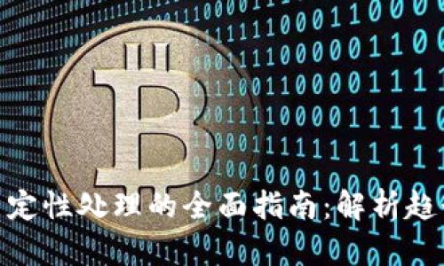 加密货币定性处理的全面指南：解析趋势与风险