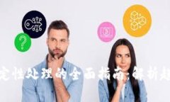 加密货币定性处理的全面