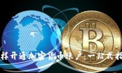 怎样开通加密货币账户：一站式指南