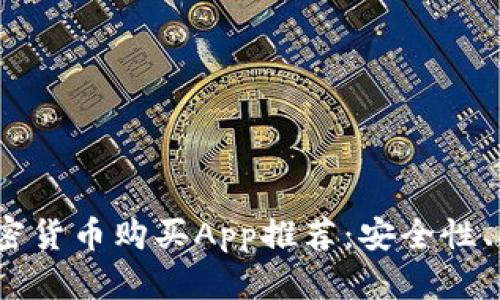 2023年最佳加密货币购买App推荐：安全性、易用性与实用性