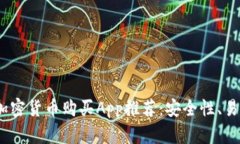2023年最佳加密货币购买App推荐：安全性、易用性