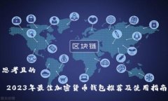 思考且的 2023年最佳加密货币钱包推荐及使用指南