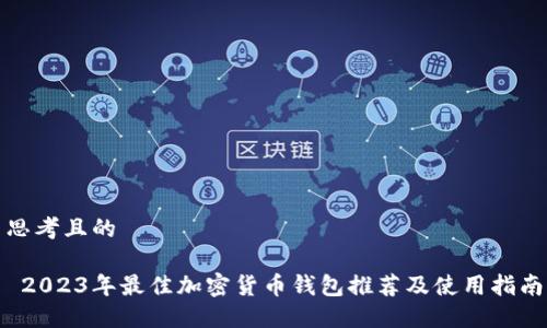 思考且的

 2023年最佳加密货币钱包推荐及使用指南