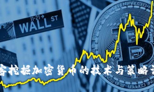 黑客挖掘加密货币的技术与策略详解