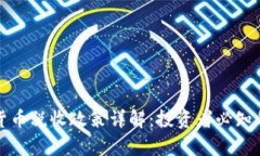 泰国加密货币税收政策详解：投资者必知的纳税