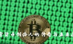 加密货币创办人的传奇与未来展望
