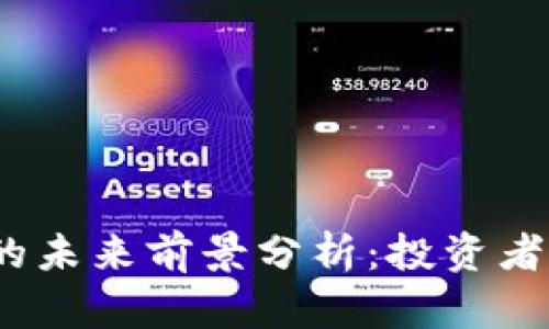 加密货币的未来前景分析：投资者如何看待？