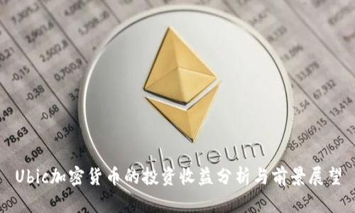 Ubic加密货币的投资收益分析与前景展望