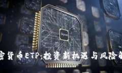 加密货币ETP：投资新机遇