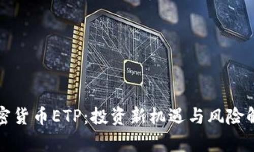 加密货币ETP：投资新机遇与风险解析