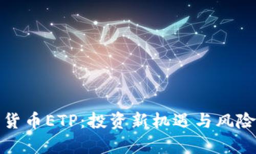 加密货币ETP：投资新机遇与风险解析