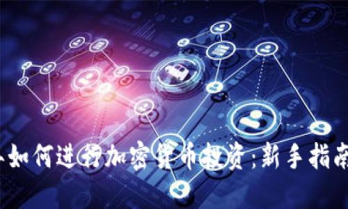 2023年如何进行加密货币投资：新手指南与策略