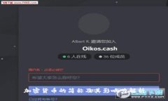 加密货币的简称及其影响力解析