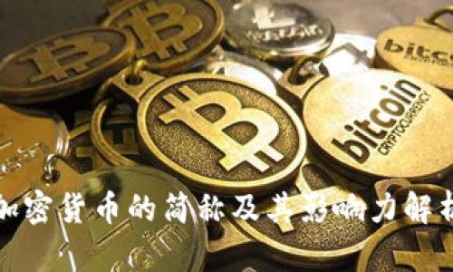 加密货币的简称及其影响力解析
