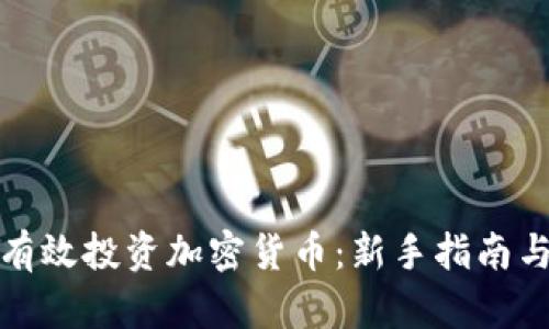 如何有效投资加密货币：新手指南与策略