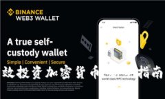 如何有效投资加密货币：新手指南与策略