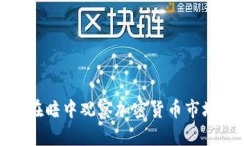 如何在暗中观察加密货币市场变化