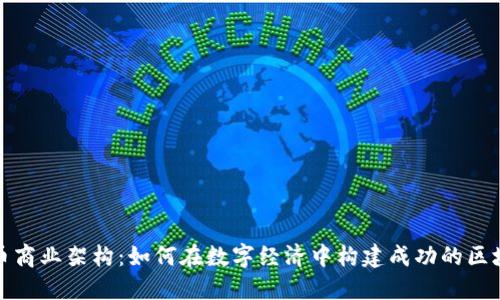 加密货币商业架构：如何在数字经济中构建成功的区块链企业