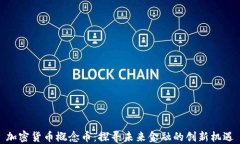 加密货币概念币：探寻未来金融的创新机遇