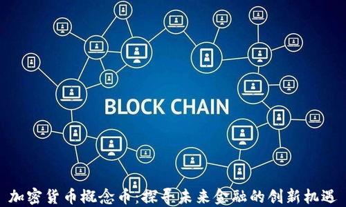 
加密货币概念币：探寻未来金融的创新机遇