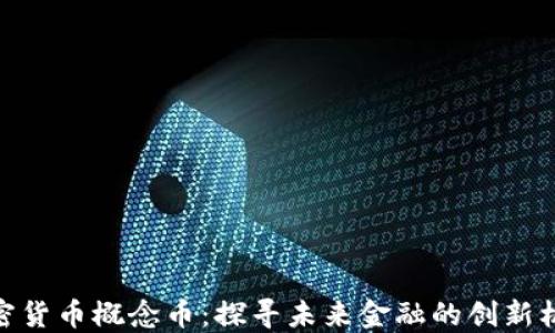 
加密货币概念币：探寻未来金融的创新机遇