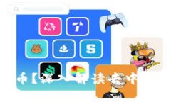 什么是DAO加密货币？深入解读去中心化自治组织