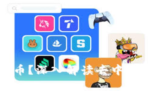 什么是DAO加密货币？深入解读去中心化自治组织的未来
