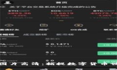 加密货币聚会图片高清：