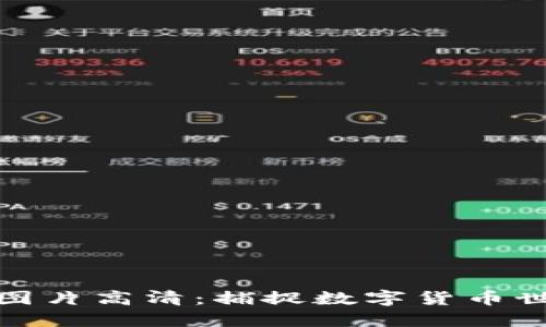 加密货币聚会图片高清：捕捉数字货币世界的精彩瞬间