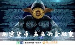 瑞典本国加密货币：未来