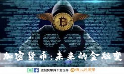 瑞典本国加密货币：未来的金融变革与挑战