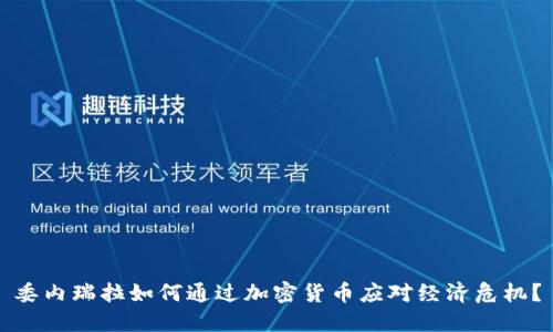 委内瑞拉如何通过加密货币应对经济危机？