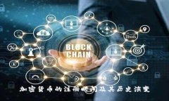 加密货币的注册时间及其