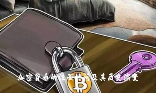 加密货币的注册时间及其历史演变