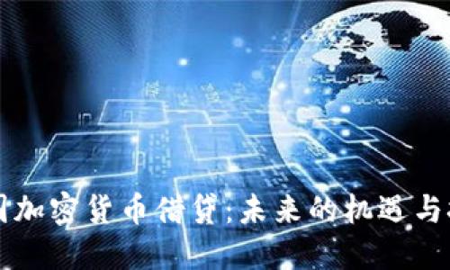 中国加密货币借贷：未来的机遇与挑战
