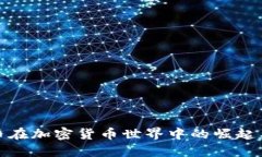 稳定币在加密货币世界中