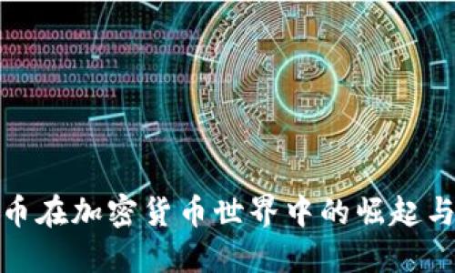 稳定币在加密货币世界中的崛起与影响