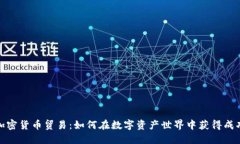 加密货币贸易：如何在数