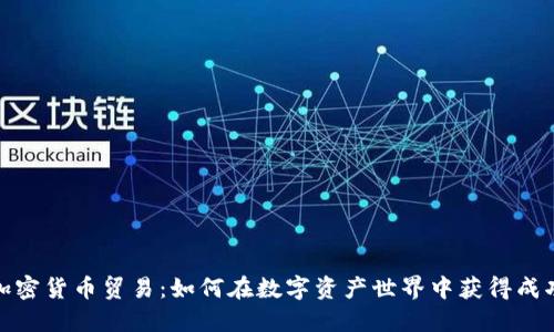 加密货币贸易：如何在数字资产世界中获得成功