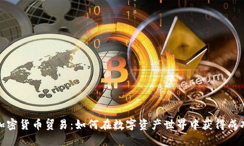 加密货币贸易：如何在数字资产世界中获得成功