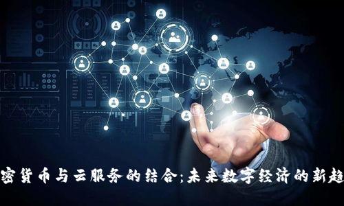 加密货币与云服务的结合：未来数字经济的新趋势