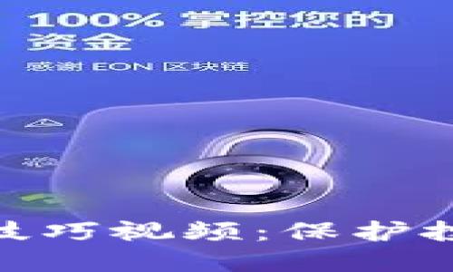 加密货币反洗钱技巧视频：保护投资者的安全之道