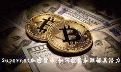 Supernet加密货币：如何投资