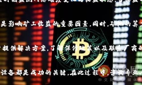 优质
在家赚钱：如何选择与购买加密货币矿机？

关键词：
加密货币, 矿机, 购买指南, 持续收益

一、加密货币矿机简介
在数字货币的世界中，加密货币矿机是一个非常重要的组成部分。简单来说，矿机通过解密算法来验证交易并维护区块链的安全性。随着比特币、以太坊等主流数字货币的流行，矿机的需求量也急剧增加。许多投资者和技术爱好者愿意购买矿机以期通过挖矿获得收益。
矿机可以分为两种类型：CPU矿机和ASIC矿机。CPU矿机通常是基于计算机的通用硬件，其性能较低；而ASIC矿机则是为了特定的加密算法的专用硬件，性能更强大，能有效提高挖矿效率。选择合适的矿机对挖矿的成功与否至关重要。

二、为什么要购买加密货币矿机？
对于那些希望进入加密货币领域的人来说，购买矿机是一个非常具有吸引力的选项。首先，挖矿可以带来稳定的被动收入。通过持续的计算力贡献，矿工可获得相应的奖励。此外，随着区块链技术的不断发展，新的货币和项目持续出现，这也为矿工提供了新的机会。
其次，随着市场需求的增加，矿机也是一种实物资产，其价格往往随市场波动而变化。如果投资得当，矿机不仅能带来挖矿收益，自己所拥有的矿机价值也可能随之增涨。然而，购买矿机不仅涉及到初始投资的考虑，包括电力成本、冷却系统和维护费用，这也都是需要考虑的因素。

三、如何选择适合的加密货币矿机？
在选择矿机的时候，有几个重要的因素需要考虑：
ul
    listrong算力：/strong矿机的算力是挖矿效率的关键指标。通常以H/s（哈希每秒）来衡量，数值越高，挖矿效率越高。/li
    listrong功耗：/strong矿机的功耗直接影响到电费支出。高算力矿机往往伴随着高功耗，评估时需考虑电价。/li
    listrong价格：/strong在预算范围内选择性价比高的矿机是非常重要的，市场上各种矿机的价格差异大。/li
    listrong品牌和售后服务：/strong购买时选择知名品牌的矿机，可以得到更好的售后服务和技术支持。/li
/ul

四、加密货币矿机的维护与管理
拥有矿机不仅仅是购买这么简单，维护和管理也是非常重要的。首先，要保持矿机的清洁，定期检查风扇和散热系统，避免过热导致性能下降，甚至损坏设备。
其次，对于矿工来说，合理管理算力和电力也是非常重要的。一些矿工会使用多台矿机搭建矿场，以提高整体算力。但在此过程中，也要注意电力成本的核算和投资回报比。此外，正确配置矿机与网络连接以及相关软件的设置，可以有效提升挖矿的收益。

五、加密货币市场的未来及趋势
尽管加密货币市场经历了多次波动，展现出强大的生命力，但未来依然不确定。随着科技的发展，新的挖矿算法和硬件产品不断涌现，矿工必须随时更新自己的知识和设备，以保持竞争力。
此外，环保因素也是矿工需要面临的问题。随着全球对能源消耗和环境影响的关注，加密货币挖矿的可持续发展问题日渐受到重视。未来，在选择矿机时，绿色、环保、高效的矿机将会更受欢迎。

六、需要避免的加密货币矿机购买陷阱
虽然挖矿能带来收益，但也有一些潜在风险。例如，市场上有一些劣质矿机或虚假的销售，投资者需要谨慎选择，最好选择知名厂商提供的产品。此外，购买矿机后需注意电池保护，避免电力供应波动对设备造成影响。
另外，关于矿机的保修期和维护问题，许多厂商未提供良好的售后保障，因此在购买前确保了解相关政策及条款非常关键。投资者需要结合自身情况，考虑不同矿机的维护需求以及潜在的回报风险。

相关问题

问题一：加密货币矿机的初始投资和收益如何计算？
加密货币矿机投资的计算，涉及到设备购买费用、电力消耗、网络费用等多个方面。初始投资不仅包括矿机的成本，还需要考虑安装、调试等费用。收益计算则常通过测试环境来估算，根据当前的区块链状态，使用算力指数加上网络奖励，结合电费支出，可计算出每日和每月的净收益。从而帮助投资者评估自身的投资回报情况。

问题二：为什么哈希率对加密货币矿机至关重要？
哈希率，简言之，就是矿机每秒钟能完成的哈希运算次数，代表矿机的性能和挖矿能力。哈希率越高，矿机在挖矿中的竞争力越强，能够更快地解决区块，从而获得更高的区块奖励。在选择矿机时，投资者需特别关注这一点，因为它直接影响投资的回报率，进而决定整体收益表现。

问题三：如何应对电力成本带来的挖矿影响？
电力成本是矿工面临的重要支出之一，因此合理的规划和管理电力成本至关重要。一方面，选择那些功耗较低的高效矿机可以降低电费支出。另一方面，通过选择合适的电力供应商，以及利用一些地区电价较低的时间段进行挖矿，也能有效减少成本。此外，运用环保的可再生能源，例如太阳能，也是一种降低电费的方法。

问题四：矿机调整和更新的最佳时机是什么？
矿机的调整与更新通常与市场变化、技术创新息息相关。当市场上的新矿机发布，或矿机性能大幅提升时，考虑更新设备是必要的。此外，还需时刻监测网络难度变化与收益状态，当收益不再能覆盖电力成本时，调整或者出售矿机以止损也是明智之举。一般来说，最佳的更新时机是在技术迭代和提升效率的时候。

问题五：如何选择合适的矿池？
选择矿池的标准包括矿池的稳定性、手续费、以及矿池的算力分布等。选择一个稳定的矿池能够提升挖矿的盈利能力，此外，合理的手续费也是影响矿工收益的重要因素。同时，矿池的算力越高，找到区块的几率也越大，这对于散户矿工特别重要。在对比多家矿池后，结合自身情况进行选择。

问题六：矿机的故障如何处理？
矿机故障的处理需要具备一定的技术知识，提前了解矿机的常见问题与解决方案是非常重要的。此外，许多厂商提供的服务支持可以为用户提供解决方案，了解保修政策以及联系厂商的渠道尤为重要。定期检查矿机的状态、环境条件等，及时处理故障，才能最大化收益和延长矿机的使用寿命。

总结：
在当前加密货币蓬勃发展的市场环境中，购买加密货币矿机成为许多投资者的选择。然而，了解市场背景、选择适合的矿机、合理管理并维护设备都是成功的关键。在此过程中，咨询专业人士、关注行业动态与避免常见陷阱，能够帮助矿工保持竞争力，实现更高的收益。