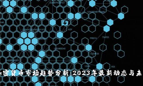 香港加密货币市场趋势分析：2023年最新动态与未来展望