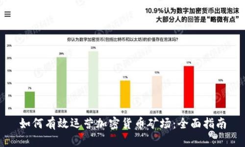 如何有效运营加密货币矿场：全面指南