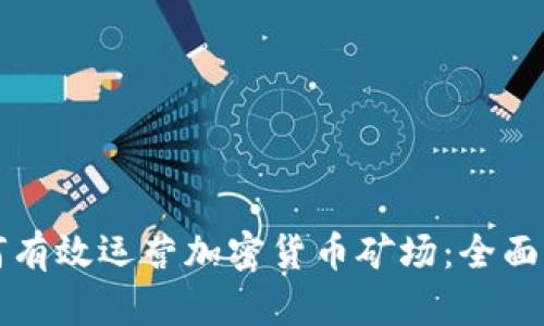 如何有效运营加密货币矿场：全面指南