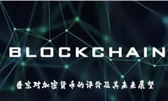 普京对加密货币的评价及