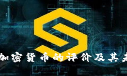 普京对加密货币的评价及其未来展望