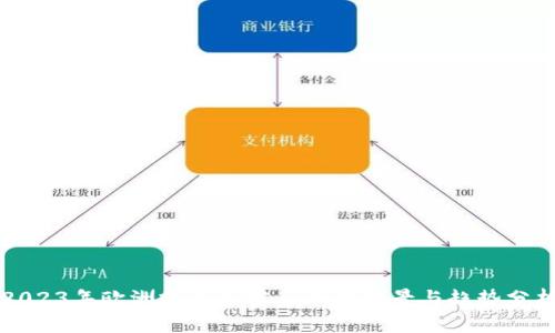 2023年欧洲投资加密货币的前景与趋势分析